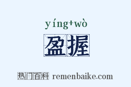 盈握是什么意思的图片